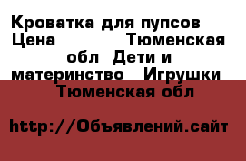 Кроватка для пупсов!  › Цена ­ 1 000 - Тюменская обл. Дети и материнство » Игрушки   . Тюменская обл.